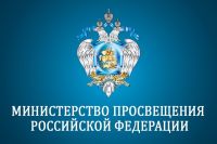 Министерство просвещения РФ