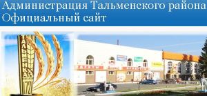 Администрация Тальменского района (официальный сайт)