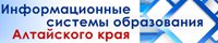 информационные системы образования Алтайского края 